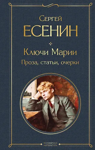 Сергей Александрович Есенин Ключи Марии. Проза, статьи, очерки