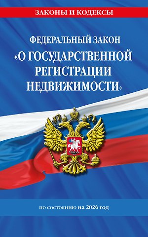 ФЗ О государственной регистрации недвижимости по сост. на 2026 / ФЗ № 218-ФЗ