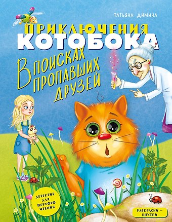 Татьяна Димина Приключения Котобока. В поисках пропавших друзей
