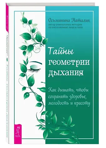 Наталия Борисовна Осьминина Тайны геометрии дыхания. Как дышать, чтобы сохранять здоровье, молодость и красоту