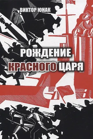 Виктор Васильевич Юнак Рождение Красного царя