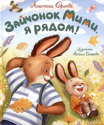 Анастасия Орлова Зайчонок Мими, я рядом!