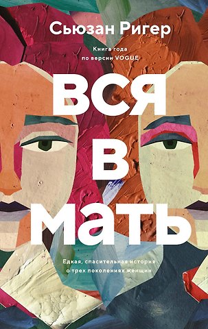 Сьюзан Ригер Вся в мать
