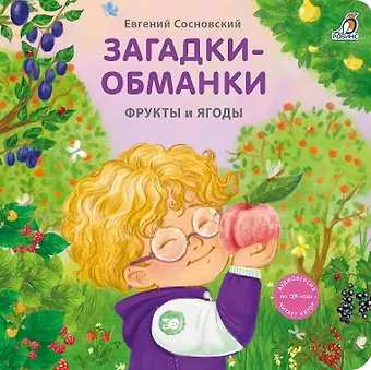 Евгений Анатольевич Сосновский Загадки-обманки. Фрукты и ягоды