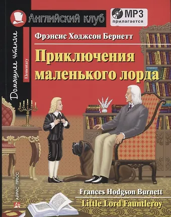 Фрэнсис Элиза Ходжсон Бёрнетт Приключения маленького лорда / Little Lord Fauntletoy (+ CD)