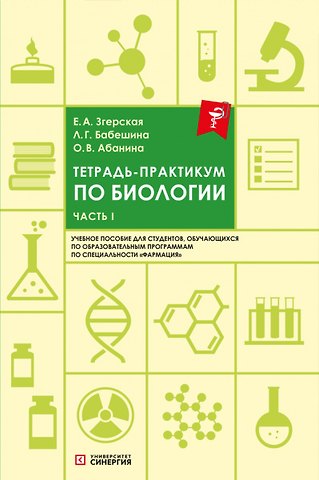 Ольга Вячеславовна Абанина, Лариса Геннадьевна Бабешина, Елена Анатольевна Згерская Тетрадь-практикум по биологии: учебное пособие. Часть 1