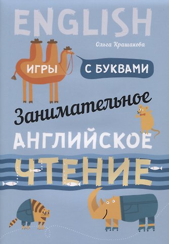 Ольга Юрьевна Крашакова Занимательное английское чтение Игры с буквами (илл. Ващенок) (м) Крашакова