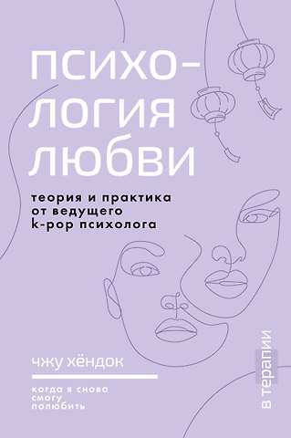 Чжу Хёндок Психология любви. Когда я снова смогу полюбить. Теория и практика от ведущего k-pop психолога