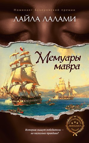 Лайла Лалами Мемуары мавра