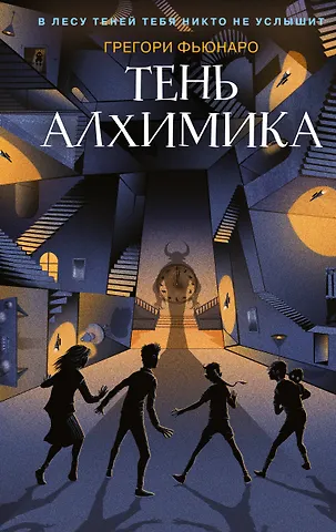 Грегори Фьюнаро Тень алхимика (#2)