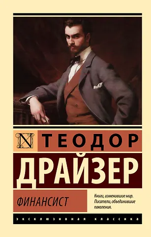 Теодор Драйзер Финансист