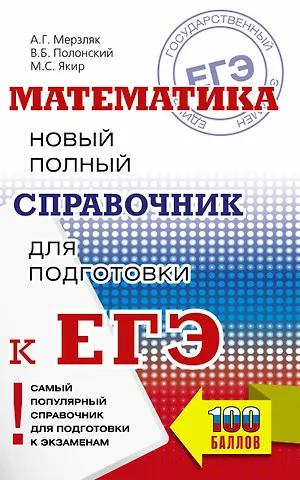 Виталий Борисович Полонский, Михаил Семенович Якир, Аркадий Григорьевич Мерзляк Математика: новый полный справочник для подготовки к ЕГЭ