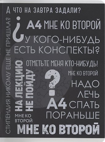 Тетрадь в клетку Listoff, Такие студенты, А4, 96 листов