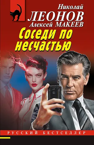 Алексей Викторович Макеев, Николай Иванович Леонов Соседи по несчастью