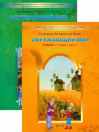 Александр Александрович Вахрушев Окружающий мир. Я и мир вокруг. 1 класс. Учебник. В 2-х частях. Комплект