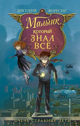 Виктория Форестер Мальчик, который знал всё