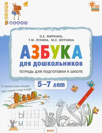 Таисия Михайловна Лукина, Ольга Егоровна Жиренко, Мария Сергеевна Мурзина Азбука для дошкольников. Тетрадь для подготовки к школе детей 5-7 лет. ФГОС ДО Новый