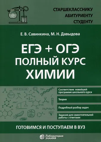 Елена Владимировна Савинкина, Маргарита Николаевна Давыдова ЕГЭ + ОГЭ. Полный курс химии. Готовимся и поступаем в вуз