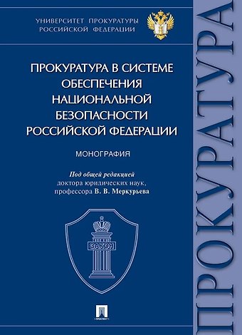 Надежда Дмитриевна Бут, Анастасия Сергеевна Васнецова, Татьяна Васильевна Ашиткова Прокуратура в системе обеспечения национальной безопасности Российской Федерации. Монография