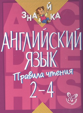 Марина Станиславовна Селиванова Английский язык. 2-4 классы. Правила чтения