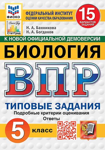 Николай Александрович Богданов, Наталия Анатольевна Банникова ВПР. Биология. 5 класс. Типовые задания. 15 вариантов заданий. Подробные критерии оценивания. Ответы. ФГОС Новый