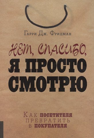 Гарри Дж. Фридман Нет, спасибо, я просто смотрю. Как посетителя превратить в покупателя