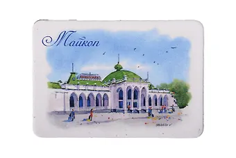 Магнит картон Железнодорожный вокзал (Майкоп) (МК/851/003)