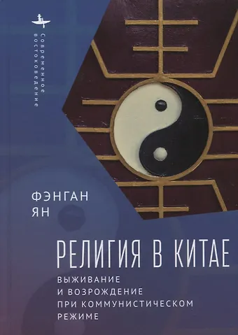 Ян Фэнган Религия в Китае. Выживание и возрождение при коммунистическом режиме