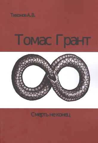 Александр Александрович Тихонов Томас Грант. Смерть не конец