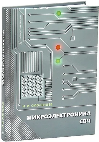 Николай Иванович Смоленцев Микроэлектроника СВЧ: учебное пособие