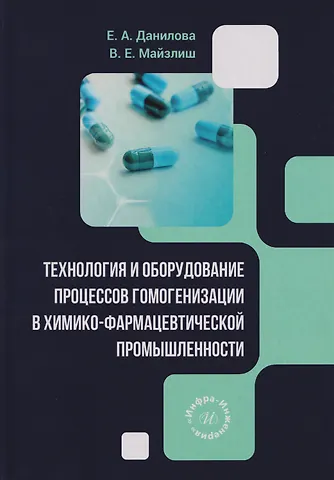 Елена Адольфовна Данилова, Владимир Ефимович Майзлиш Технология и оборудование процессов гомогенизации в химико-фармацевтической промышленности: учебное пособие