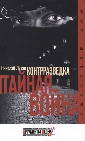 Николай Николаевич Лузан Контрразведка. Тайная война