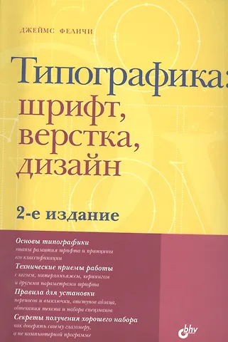 Джеймс Феличи Типографика: шрифт, верстка, дизайн / 2-е изд., перераб. и доп.