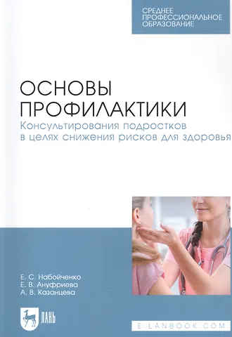 Основы профилактики. Консультирования подростков в целях снижения рисков для здоровья. Учебное пособие для СПО