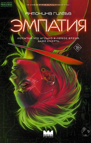 Антонина Гилёва Эмпатия