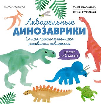 М Куртье Акварельные динозаврики. Самая простая техника рисования акварелью