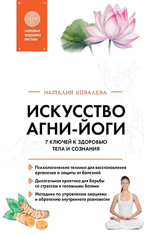 Ковалева Наталия Искусство Агни-йоги. 7 ключей к здоровью тела и сознания