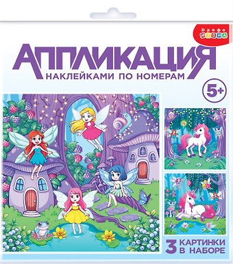 Аппликация наклейками по номерам Феи и Единорог