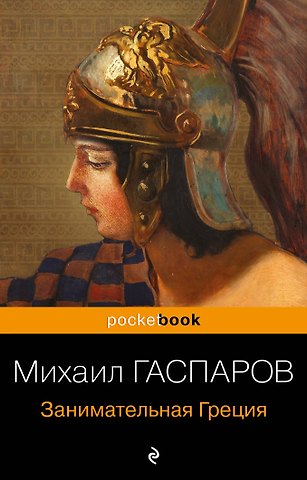 Михаил Леонович Гаспаров Занимательная Греция. Рассказы о древнегреческой культуре