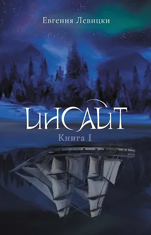 Евгения Левицки Инсайт. Книга 1