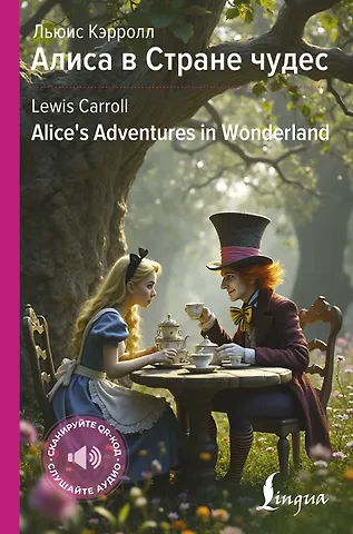 Льюис Кэрролл Алиса в Стране чудес / Alices Adventures in Wonderland