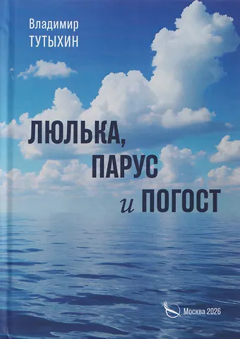 Владимир Михайлович Тутыхин Люлька, парус и погост