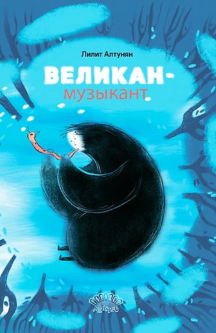 Лилит Алтунян Великан-музыкант. Сказка
