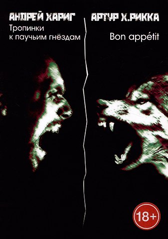 Андрей Хариг, Артур Х. Рикка Тропинки к паучьим гнездам. Bon appetit