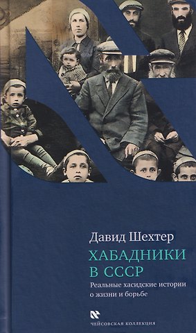 Давид Шехтер Хабадники в СССР. Реальные хасидские истории о жизни и борьбе