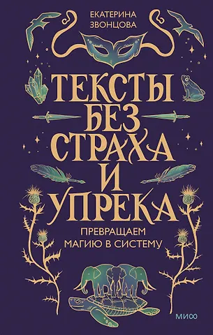Екатерина Звонцова Тексты без страха и упрека. Превращаем магию в систему