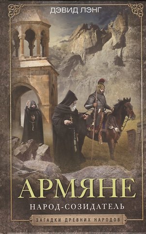 Дэвид Лэнг Армяне. Народсозидатель