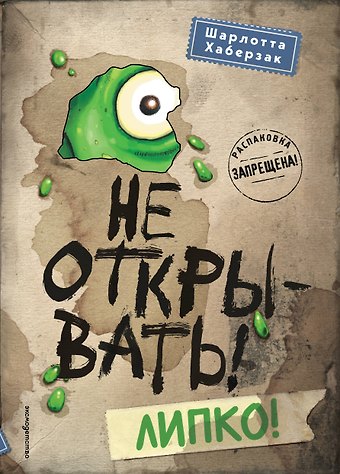 Шарлотта Хаберзак Не открывать! Липко! (#2)