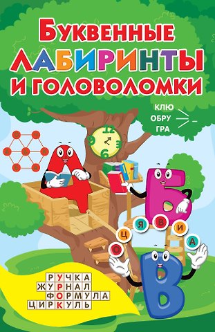 Валентина Геннадьевна Дмитриева Буквенные лабиринты и головоломки