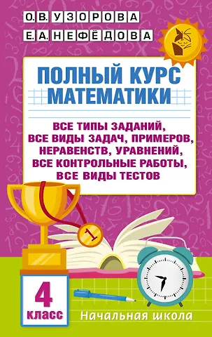 Елена Алексеевна Нефедова, Ольга Васильевна Узорова Полный курс математики. 4 класс. Все типы заданий, все виды задач, примеров, уравнений, неравенств, все контрольные работы